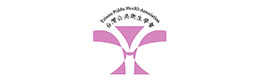 臺(tái)灣公共衛(wèi)生學(xué)會(huì)