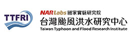臺(tái)灣颱風(fēng)洪水研究中心