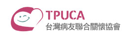 臺(tái)灣病友聯(lián)合關(guān)懷協(xié)會(huì)