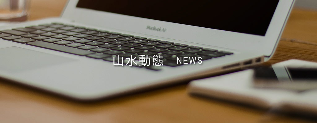 山水動(dòng)態(tài)